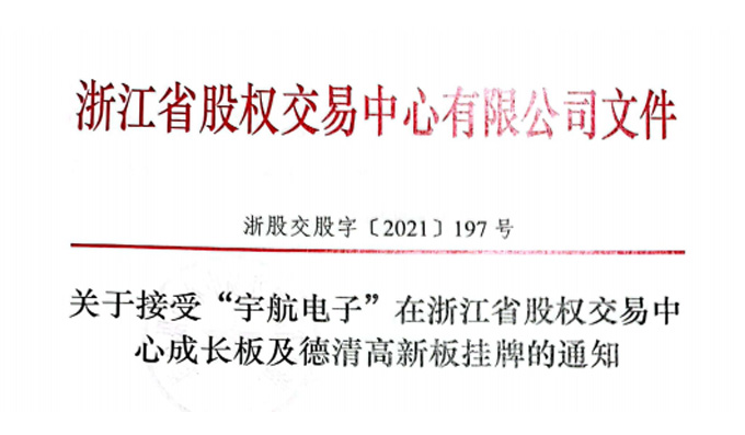 湖州宇航電子科技股份有限公司